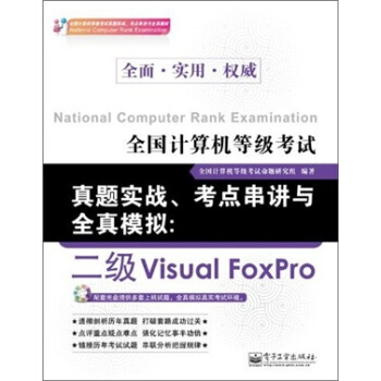 《全国计算机等级考试真题实战、考点串讲与全真模拟：二级VisualFoxPro》[83M]百度网盘|pdf下载|亲测有效