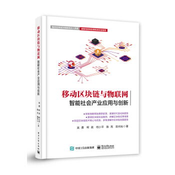 《移动区块链与物联网：智能社会产业应用与创新》[41M]百度网盘|pdf下载|亲测有效