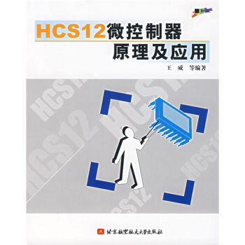 《HCS微控制器原理及应用》[50M]百度网盘|pdf下载|亲测有效