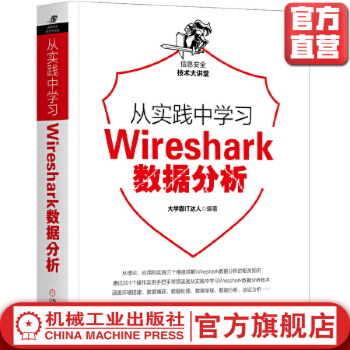《从实践中学习Wireshark数据分析Wireshark，数据分析，网络安全》[64M]百度网盘|pdf下载|亲测有效