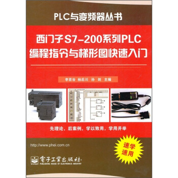 《西门子S7-系列PLC编程指令与梯形图快速入门》[48M]百度网盘|pdf下载|亲测有效