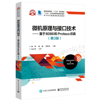 《微机原理与接口技术――基于和Proteus仿真》[43M]百度网盘|pdf下载|亲测有效