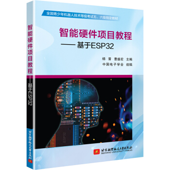 《智能硬件项目教程——基于ESP》[59M]百度网盘|pdf下载|亲测有效