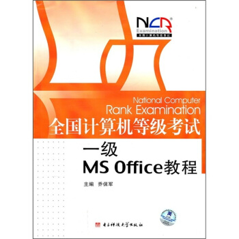 《全国计算机等级考试：一级MSOffice教程》[60M]百度网盘|pdf下载|亲测有效