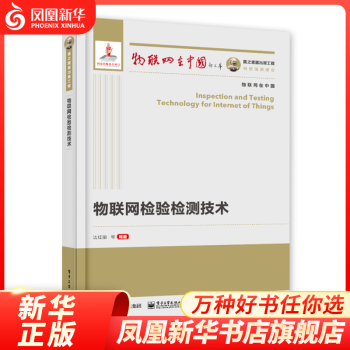 《国之重器出版工程物联网检验检测技术计算机网络与通信凤凰新华书店旗舰店》[61M]百度网盘|pdf下载|亲测有效