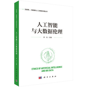 《人工智能与大数据伦理》[92M]百度网盘|pdf下载|亲测有效