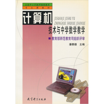 《计算机技术与中学数学教学》[95M]百度网盘|pdf下载|亲测有效
