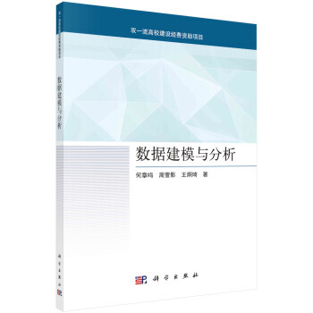 《数据建模与分析高校建设项目计算机数据分析参考用书何章鸣周萱影王炯琦著科学》[56M]百度网盘|pdf下载|亲测有效