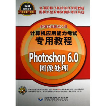 《Photoshop6.0图像处理》[99M]百度网盘|pdf下载|亲测有效