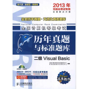《全国计算机等级考试历年真题与标准题库.二级VisualBasic》[61M]百度网盘|pdf下载|亲测有效