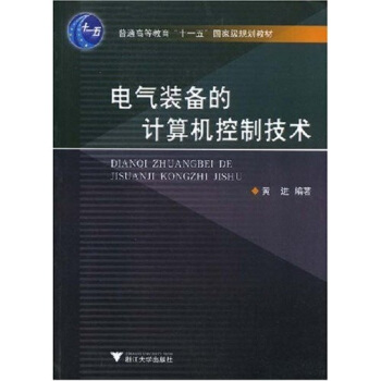 《电气装备的计算机控制技术》[97M]百度网盘|pdf下载|亲测有效