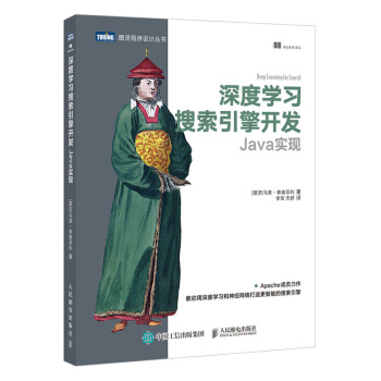 《深度学习搜索引擎开发Java实现》[59M]百度网盘|pdf下载|亲测有效