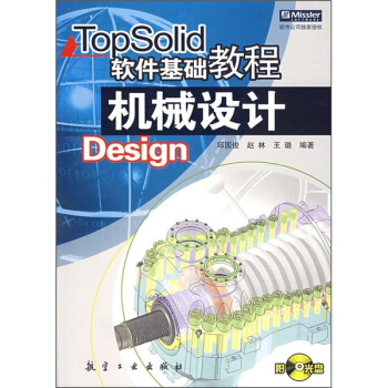 《TopSolid软件基础教程：机械设计》[70M]百度网盘|pdf下载|亲测有效