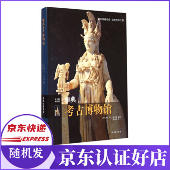 《雅典考古博物馆》[91M]百度网盘|pdf下载|亲测有效