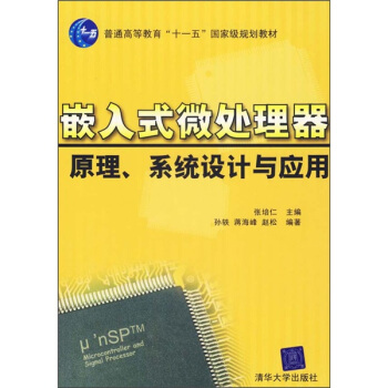《嵌入式微处理器原理系统设计与应用》[95M]百度网盘|pdf下载|亲测有效