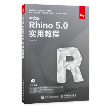 《中文版Rhino5.0实用教程rhino5.0建模软件教程入门rhino教程书籍犀牛建模》[92M]百度网盘|pdf下载|亲测有效