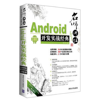 《Android开发实战经典》[43M]百度网盘|pdf下载|亲测有效