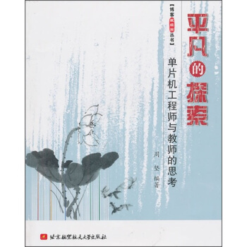 《平凡的探索：单片机工程师与教师的思考》[89M]百度网盘|pdf下载|亲测有效
