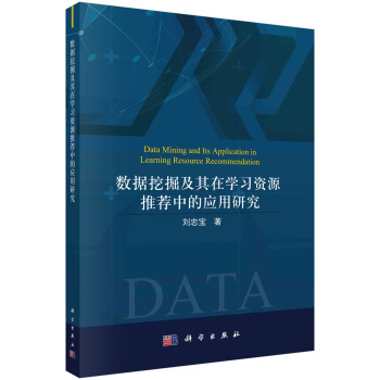 《数据挖掘及其在学习资源推荐中的应用研究》[74M]百度网盘|pdf下载|亲测有效