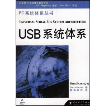 《PC系统体系丛书：USB系统体系》[60M]百度网盘|pdf下载|亲测有效