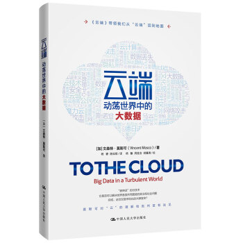 《云端：动荡世界中的大数据》[92M]百度网盘|pdf下载|亲测有效