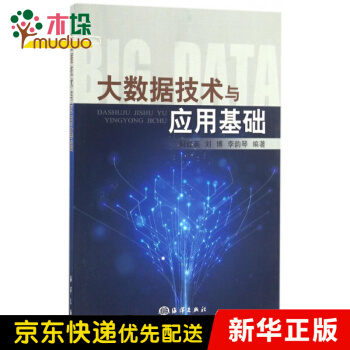 《大数据技术与应用基础》[42M]百度网盘|pdf下载|亲测有效