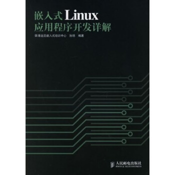 《嵌入式Linux应用程序开发详解》[98M]百度网盘|pdf下载|亲测有效