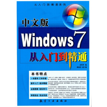 《中文版Windows7从入门到精通》[97M]百度网盘|pdf下载|亲测有效