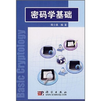 《密码学基础》[81M]百度网盘|pdf下载|亲测有效