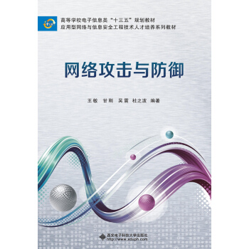 《网络攻击与防御》[53M]百度网盘|pdf下载|亲测有效