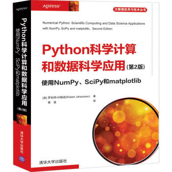 《Python科学计算和数据科学应用使用NumPy、SciPy和matplotlib》[64M]百度网盘|pdf下载|亲测有效