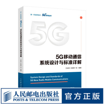 《5G移动通信系统设计与标准详解5GNR标准书籍》[90M]百度网盘|pdf下载|亲测有效
