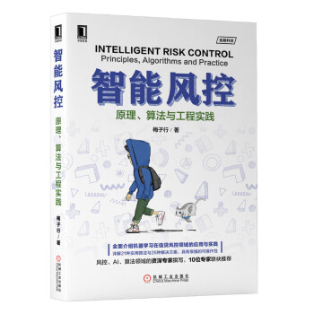 《智能风控：原理、算法与工程实践》[41M]百度网盘|pdf下载|亲测有效