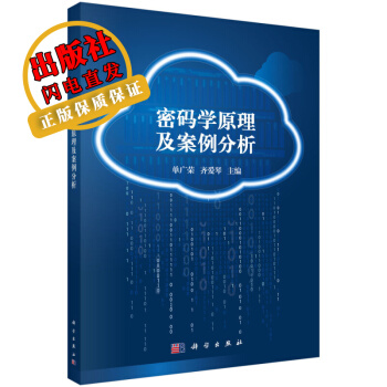 《密码学原理及案例分析》[60M]百度网盘|pdf下载|亲测有效