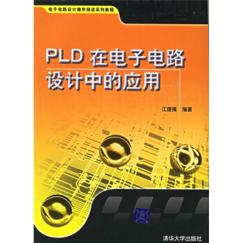 《电子电路设计循序渐进系列教程：PLD在电子电路设计中的应用》[84M]百度网盘|pdf下载|亲测有效