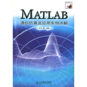 《MATLAB通信仿真及应用实例详解》[58M]百度网盘|pdf下载|亲测有效