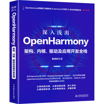 《深入浅出OpenHarmony——架构、内核、驱动及应用开发全栈》[50M]百度网盘|pdf下载|亲测有效