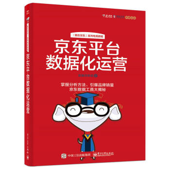 《平台数据化运营店铺运营书籍电商数据化运营推广数据分析流量转化率提升工具》[66M]百度网盘|pdf下载|亲测有效