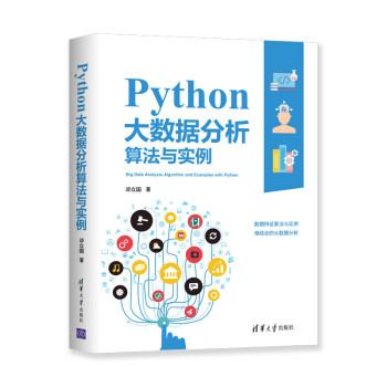 《Python大数据分析算法与实例》[46M]百度网盘|pdf下载|亲测有效