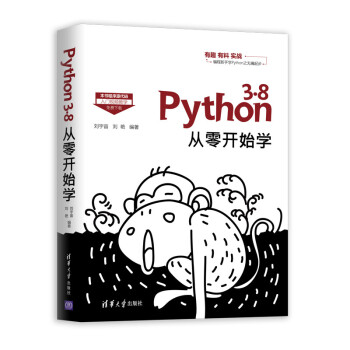 《Python3.8从零开始学》[73M]百度网盘|pdf下载|亲测有效