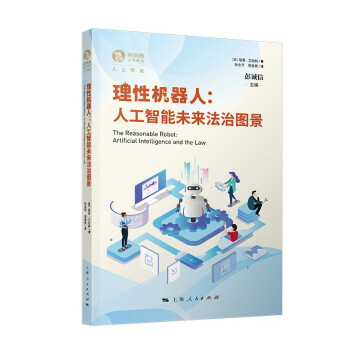 《理性机器人：人工智能未来法治图景》[87M]百度网盘|pdf下载|亲测有效