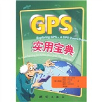 《GPS实用宝典》[91M]百度网盘|pdf下载|亲测有效