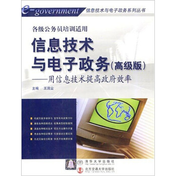 《信息技术与电子政务：用信息技术提高政府效率》[71M]百度网盘|pdf下载|亲测有效