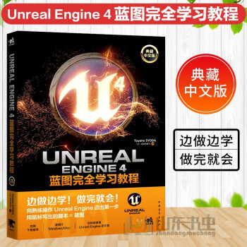 《UnrealEngine4蓝图完全学习教程》[72M]百度网盘|pdf下载|亲测有效