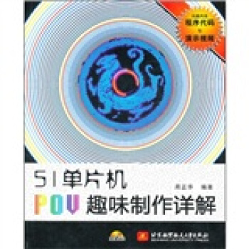 《单片机POV趣味制作详解》[68M]百度网盘|pdf下载|亲测有效