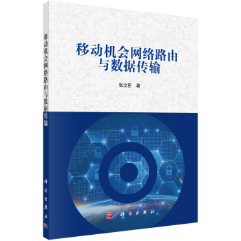 《移动机会网络路由与数据传输》[68M]百度网盘|pdf下载|亲测有效