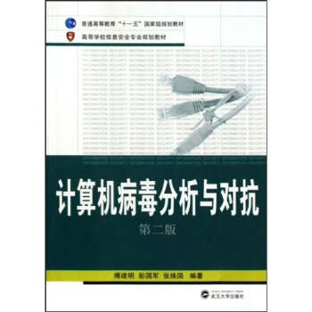 《计算机病毒分析与对抗》[70M]百度网盘|pdf下载|亲测有效