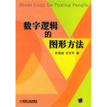 《数字逻辑的图形方法》[94M]百度网盘|pdf下载|亲测有效