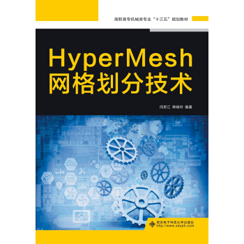 《HyperMesh网格划分技术》[64M]百度网盘|pdf下载|亲测有效