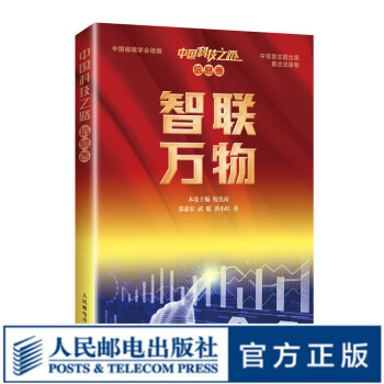 《中国科技之路.信息卷.智联万物》[70M]百度网盘|pdf下载|亲测有效